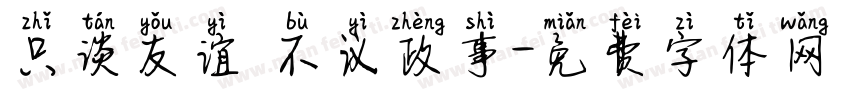 只谈友谊 不议政事字体转换